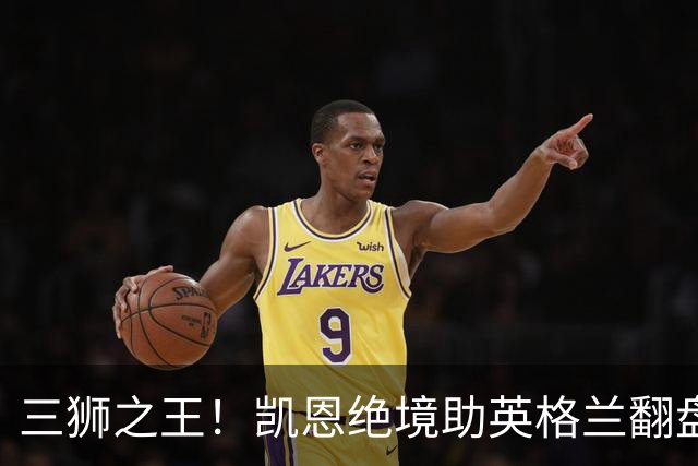 三狮之王！凯恩绝境助英格兰翻盘 世界杯进球数超贝利