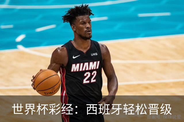 世界杯彩经：西班牙轻松晋级