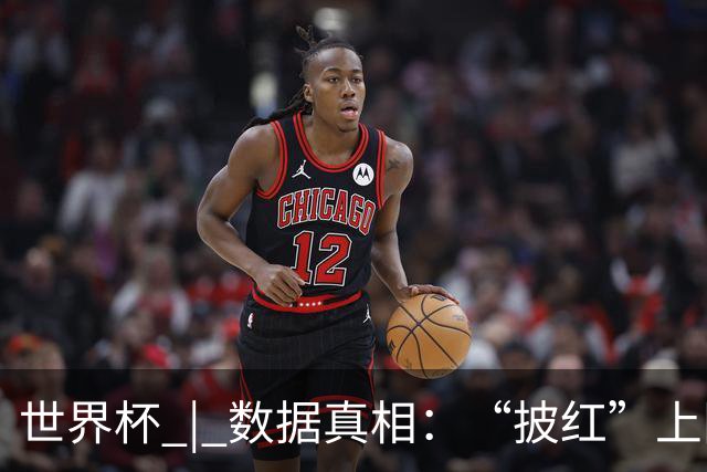 世界杯 | 数据真相：“披红”上阵巴洛贡表现如何