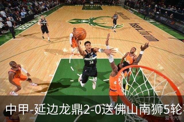 中甲-延边龙鼎2-0送佛山南狮5轮不胜 多明戈斯角球破门徐继祖建功