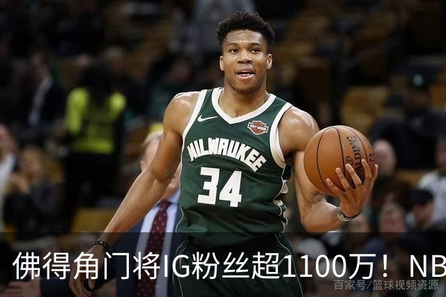 佛得角门将IG粉丝超1100万！NBA千万粉丝球员仅12人 第一已过亿！