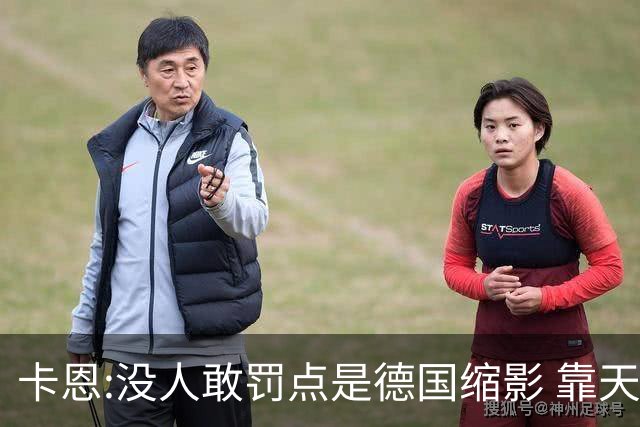 卡恩:没人敢罚点是德国缩影 靠天赋能进世界杯但担当决定能走多远