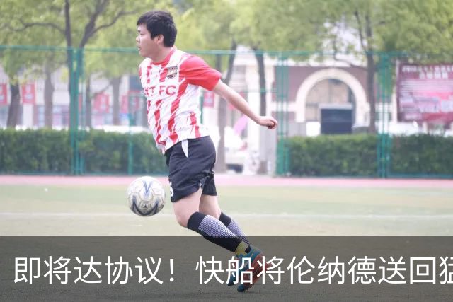即将达协议！快船将伦纳德送回猛龙 得到莺歌+迪克+2首轮等