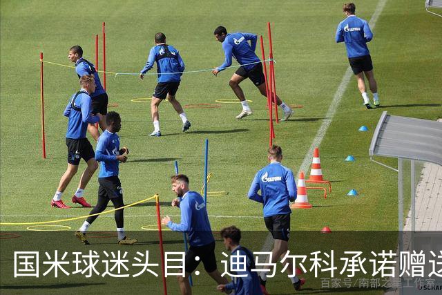 国米球迷头目：迪马尔科承诺赠送夺冠钻戒，恰20付费请我看欧洲杯