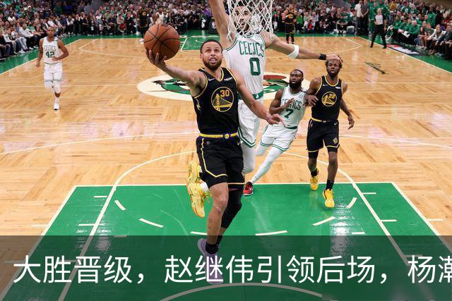 大胜晋级，赵继伟引领后场，杨瀚森替补表现抢眼，男篮迈向新阶段信心满满