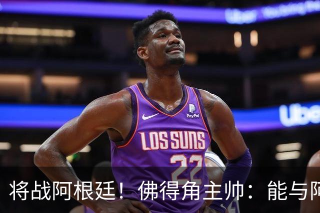 将战阿根廷！佛得角主帅：能与阿根廷和梅西交手是一种骄傲