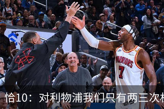 恰10：对利物浦我们只有两三次机会 米兰肯定挺他们
