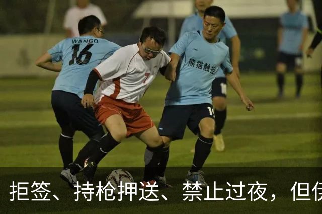 拒签、持枪押送、禁止过夜，但伊朗男足撑到了今天