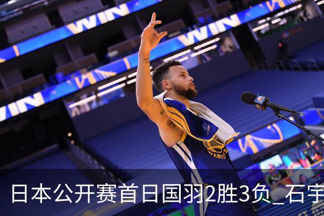 日本公开赛首日国羽2胜3负 石宇奇王祉怡顺利晋级