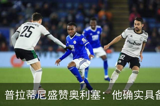 普拉蒂尼盛赞奥利塞：他确实具备成为一名古典10号的所有特质