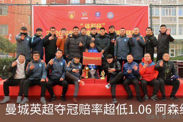 曼城英超夺冠赔率超低1.06 阿森纳唯有盼奇迹