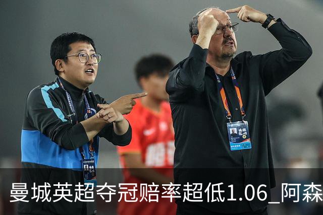 曼城英超夺冠赔率超低1.06 阿森纳唯有盼奇迹