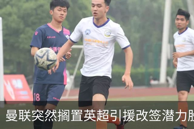 曼联突然搁置英超引援改签潜力股，没被安德森M费拒绝，竟是战略放弃！