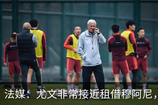 法媒：尤文非常接近租借穆阿尼，附带4000万欧强制买断条款