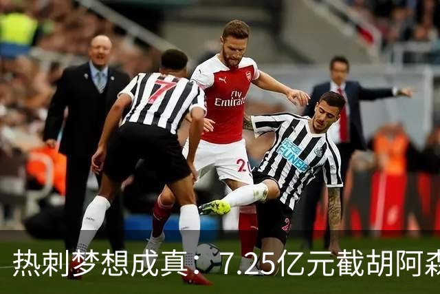 热刺梦想成真：7.25亿元截胡阿森纳，再签两名曼城球星