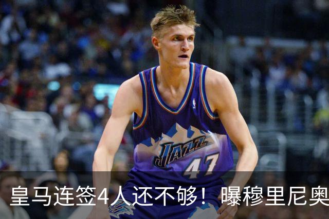 皇马连签4人还不够！曝穆里尼奥钦点 强购葡萄牙核心