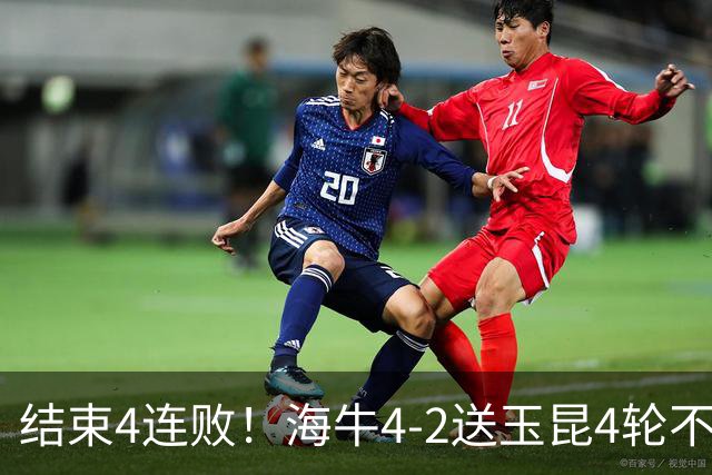 结束4连败！海牛4-2送玉昆4轮不胜 宋文杰2传1射林创益0度角破门