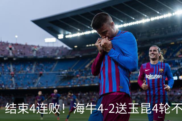 结束4连败！海牛4-2送玉昆4轮不胜 宋文杰2传1射林创益0度角破门
