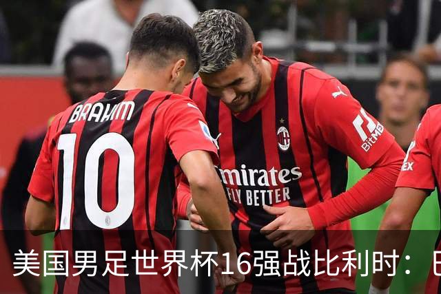美国男足世界杯16强战比利时：巴洛贡解禁领衔，波切蒂诺坚持“不变应万变”！