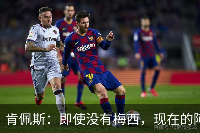 肯佩斯：即使没有梅西，现在的阿根廷队也非常强大