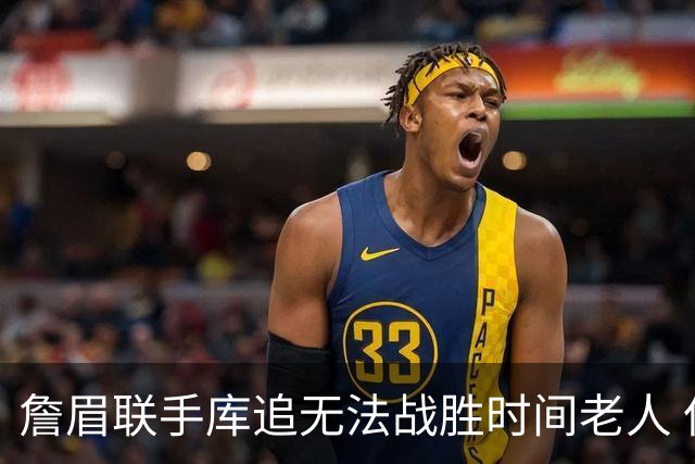 詹眉联手库追无法战胜时间老人 但作为球迷真的很想目睹最后一舞