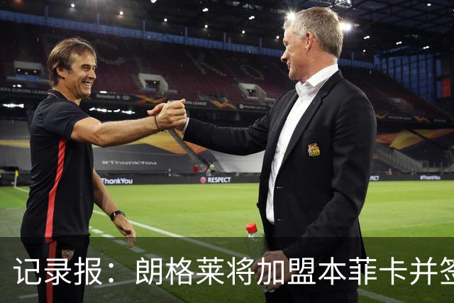 记录报：朗格莱将加盟本菲卡并签约至2029年，他接替奥塔门迪位置