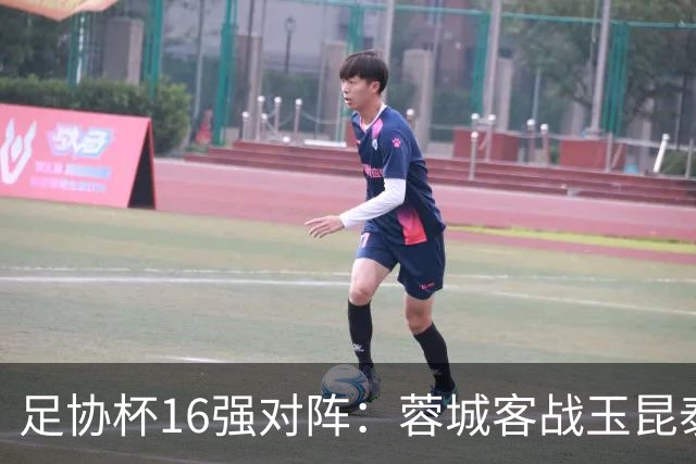 足协杯16强对阵：蓉城客战玉昆泰山战三镇 国安遭遇中乙队