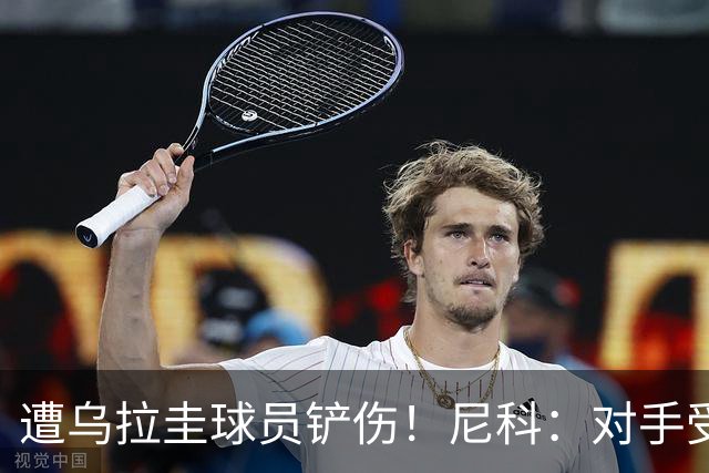 遭乌拉圭球员铲伤！尼科：对手受沮丧情绪驱使，这动作完全没必要
