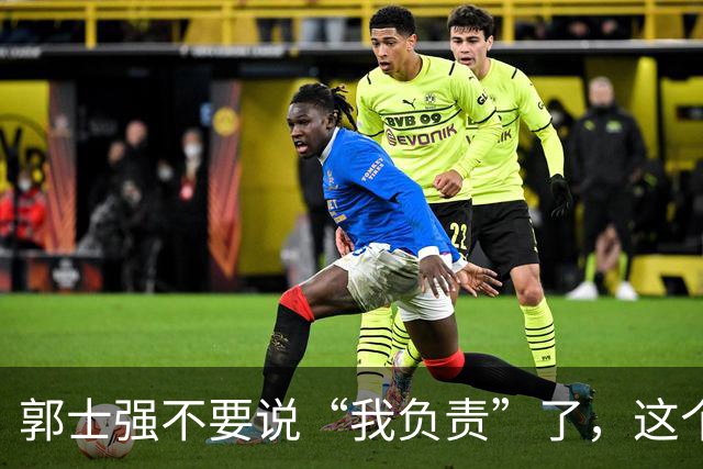 郭士强不要说“我负责”了，这个责你负不起，因为对中国男篮的伤害是灾难性的