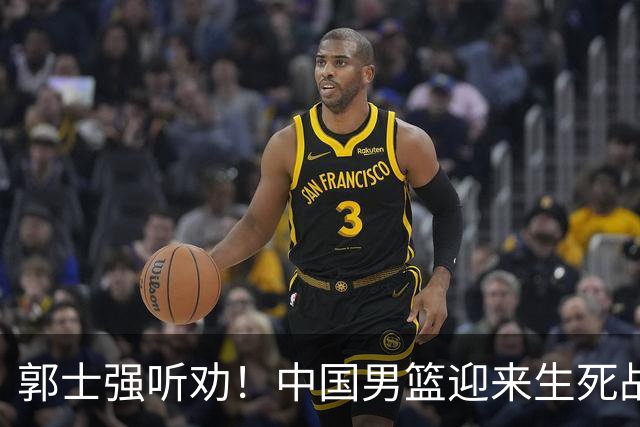 郭士强听劝！中国男篮迎来生死战！郭士强需少用三人重用两人，杨翰森可弃用！