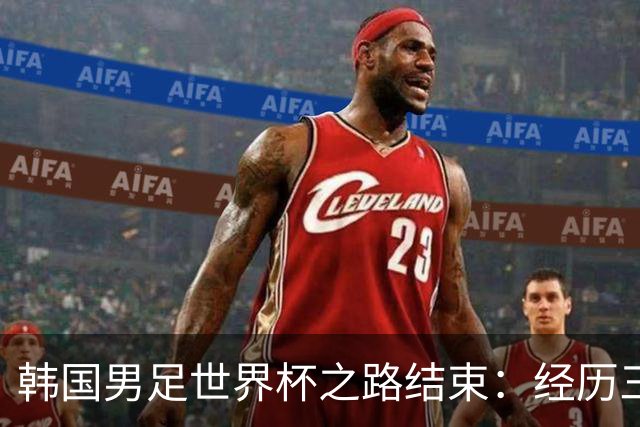 韩国男足世界杯之路结束：经历三天等待，连收七个坏消息