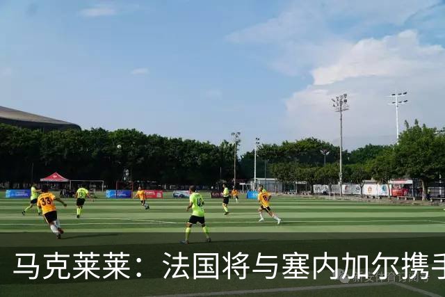 马克莱莱：法国将与塞内加尔携手出线 奥利塞扭转了本场比赛局势