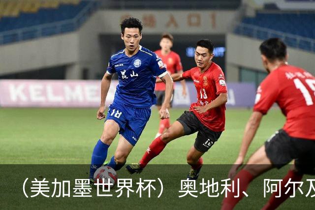 （美加墨世界杯）奥地利、阿尔及利亚携手出线 伊朗无缘淘汰赛