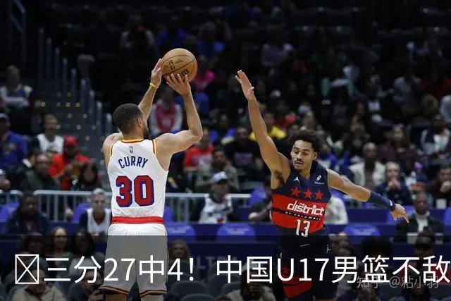 🏀三分27中4！中国U17男篮不敌立陶宛U17男篮 石洺豪18分