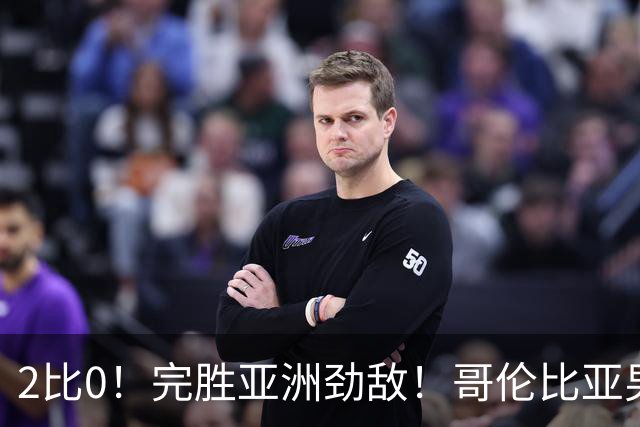 2比0！完胜亚洲劲敌！哥伦比亚男足为南美足球正名，J罗状态火爆