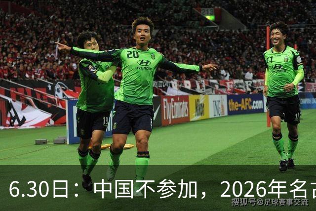 6.30日：中国不参加，2026年名古屋亚运会，这事儿已经在亚洲体育圈炸了锅