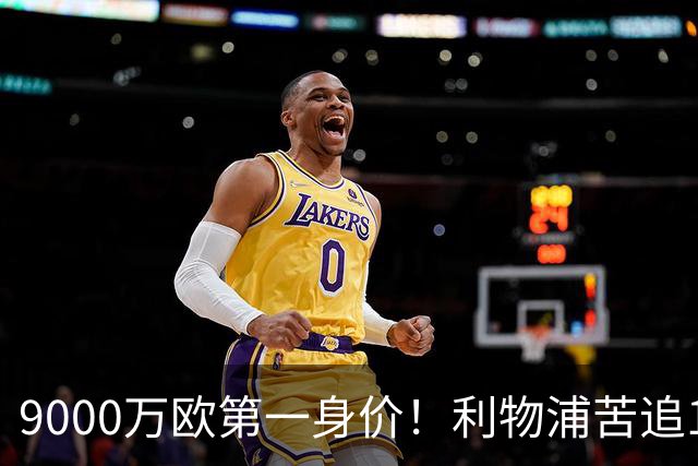 9000万欧第一身价！利物浦苦追19岁天才，世界杯一战再掀转会风暴